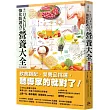 來自日本NHK 強化防護力的營養大全【全彩圖解】(二版)