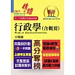 高普特考【行政學(含概要)】(四階段計劃一本精讀.歷屆試題精解詳析)(16版)