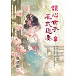 讀心世子花式追妻 卷一