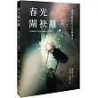 春光閘袂離：楊逵經典台文有聲讀本
