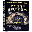 12星座探案，推理思維訓練：神話起源×人格特質×情商評比×謎案推理，從性格剖析到邏輯思維，分析12星座的偵探潛力!