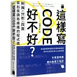 這樣寫code好不好?辨識、分析、改善，寫出易讀易維護的程式碼