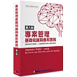 專案管理基礎知識與應用實務(8版)：專案管理入門寶典