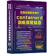 容器底層原理運作：containerd剖析實戰精要