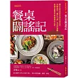 餐桌闢謠記：關於食物的謠言與科學真相、拆解商家「養生行銷」背後的邏輯，做個享盡美味與健康的吃貨!