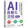 AI 自動化流程超 Easy：不寫程式 No code 也能聰明幹大事