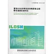 臺灣2050淨零排放與職業衛生關聯性議題初探研究ILOSH112-H307