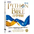 Python自學聖經(第三版)：從程式素人到開發強者的技術、實戰與AI應用大全(附影音/範例程式)