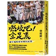 燃燒吧!金足農：雜草魂棒球軍團的逆襲