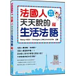 法國人天天說的生活法語 新版(隨書附法籍名師親錄標準法語朗讀音檔QR Code)