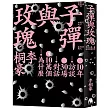 子彈與玫瑰：十年訪談，三十場對話，十萬個為什麼【限量書封版】