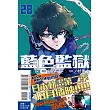 BLUE LOCK 藍色監獄 28 (首刷限定版)