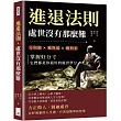 進退法則，處世沒有那麼難：方與圓✖進與退✖剛與柔……掌握好分寸，它們都是你最好的處世學分