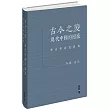 古今之變：現代中國的困惑--歷史學家訪談錄(精裝)