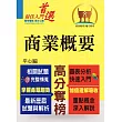 高普特考【商業概要】(市售冠軍用書‧對應命題大綱‧重點考題精解)(4版)