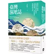 臺灣濕地誌：從東亞文明到臺灣與周遭島嶼的濕地變遷、人群流動與物種演替史卷