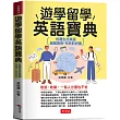 遊學留學英語寶典：校園生活英語