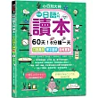 新版—日語入門讀本，小白到大神：60天!6分鐘一天，口說高手、單字圖解、模考實戰(16K+QR Code_線上音檔)