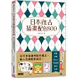 日本復古插畫配色800：從可愛插畫學配色概念，輸入色碼輕鬆搞定!