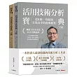 活用技術分析寶典：飆股上校朱家泓40年實戰精華 從K線、均線到交易高手的養成祕笈 (上、下冊)