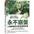 永不崩盤：小吳醫生的平衡型致富系統 「黃金X債券X股票」輪動策略，無懼崩盤，再忙也不怕，獲利安全又穩健!