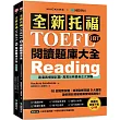 全新托福TOEFL iBT閱讀題庫大全