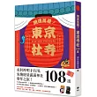 開運巡禮!東京社寺108選