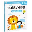 5Q腦力開發：2─3歲(邏輯思維能力)(1本練習本+76張貼紙)