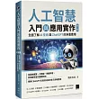 人工智慧入門與應用實作：全面了解 AI 技術與 ChatGPT 的多重應用(第二版)