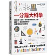 一分鐘大科學：從疫苗、黑洞、氣候變遷到量子力學，圖解160個最關鍵理論、重要發現與科技應用