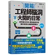 開箱工程師腦洞大開的日常：提早練功打底、把技能樹升級，讓科技業大廠都搶著要你