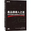 產品領導人之道｜培育卓越產品經理的全方位指南