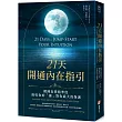 21天開通內在指引：鍛鍊直覺精準度，接收你的「靈」對你最大的保護