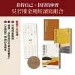 捨得自己+捨得的練習=吳若權金剛經讀寫組合（限量親簽）