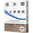 塔木德【人生實踐版】：日裔猶太教權威親授，吸引金錢、好運與幸福的千年祕典