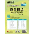 2025【108課綱主題+多元情境試題】升科大四技二專商業概論總複習測驗卷(升科大四技二專)