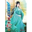 法力無邊高大仙12