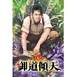 御道傾天08