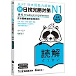 新日檢完勝對策N1：讀解【全新增訂版】(「聽見眾文」APP免費聆聽)