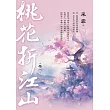 桃花折江山 卷一