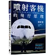 噴射客機的飛行原理：在飛行員的操縱下飛機怎麼運作?噴射客機系統的詳細圖解!