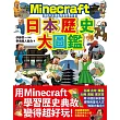 邊玩邊學歷史!Minecraft日本歷史大圖鑑