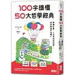 100字讀懂50大哲學經典：看懂社會、人文和世界局勢，面對煩惱不迷惘!