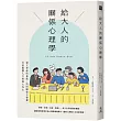 給大人的關係心理學：建立界線的藝術，找回關係主導權，打造無懼人言的強大內心