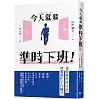 今天就要準時下班!運用聰明思考法改善瞎忙工作模式