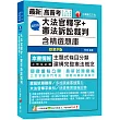 2025【主題式條目分類】超好用大法官釋字+憲法訴訟裁判(含精選題庫)(九版)(高普考/地方特考/各類特考)