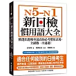 N5-N1 新日檢慣用語大全：精選出題頻率最高的必考慣用表現，全級數一次通過!(附QR碼線上音檔)