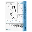 單向度的人：發達工業社會的意識型態研究(問世60週年，時代經典隆重回歸)