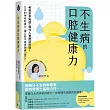 不生病的口腔健康力：口水的神奇防護力，讓口腔不再是健康「破口」。