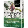 牛津植物學家的野帳：從IKEA到火山口，一趟勇往「植」前的全球採集之旅